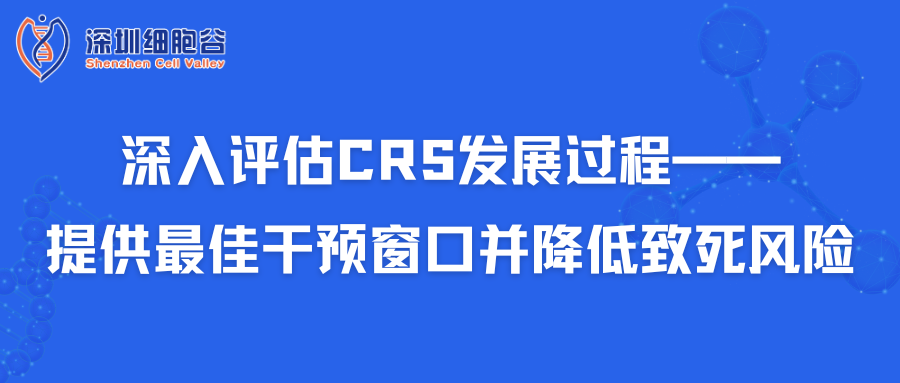 深入评估CRS开展过程——给予最佳干预窗口并降低致死风险
