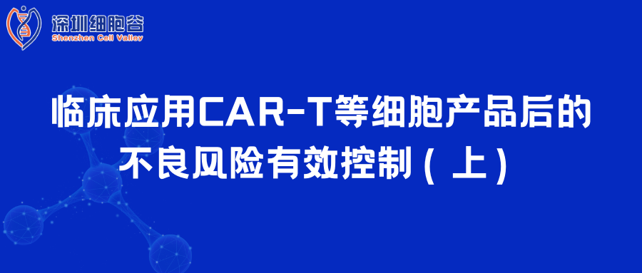  临床应用CAR-T等细胞产品后的不良风险有效控制（上）