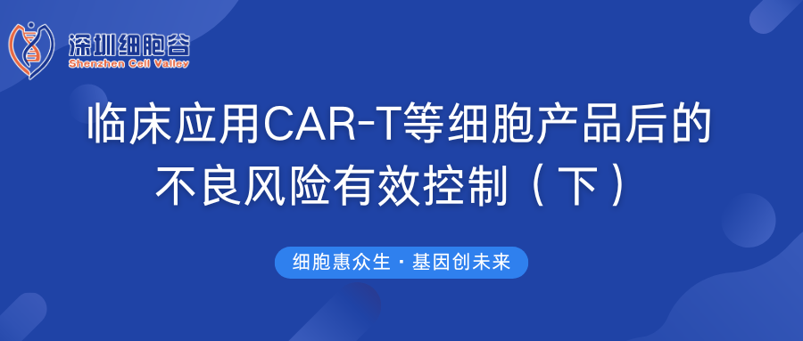 临床应用CAR-T等细胞产品后的不良风险有效控制（下）