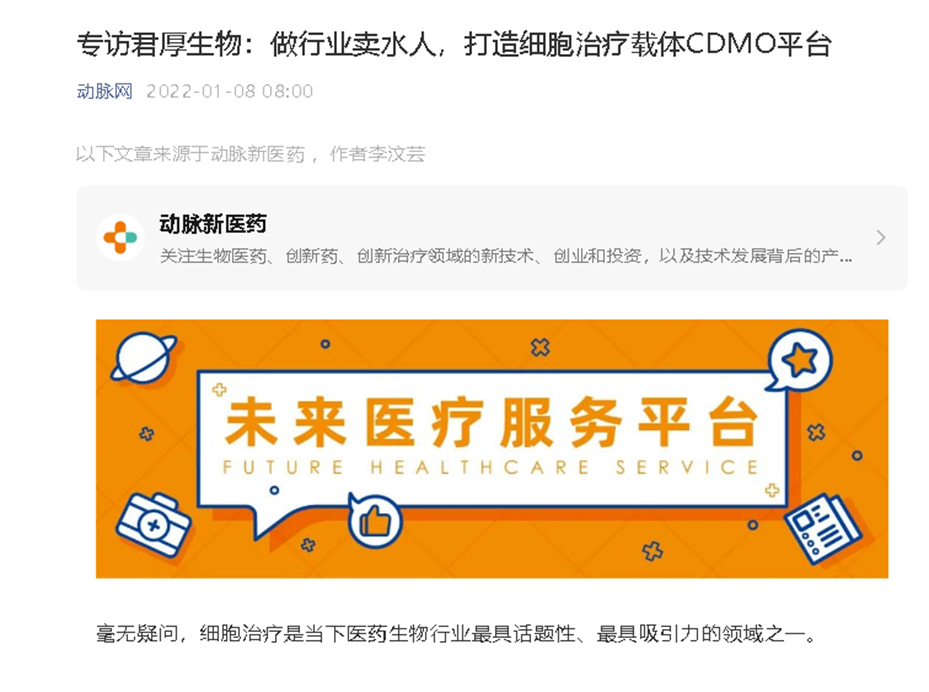 动脉网专访我司：做行业卖水人，打造细胞治疗载体CDMO平台