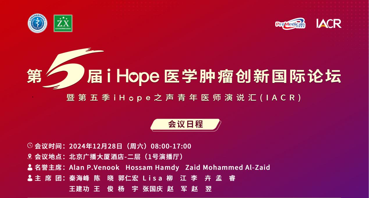 深圳evo真人视讯董事长史渊源教授受邀出席第五届i Hope 医学肿瘤创新国际论坛