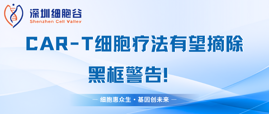 CAR-T细胞疗法有望摘除黑框警告