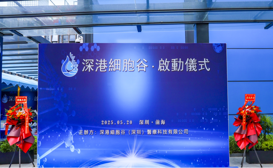 联动香港，开启前海细胞治疗新未来——深港evo真人视讯盛大开业